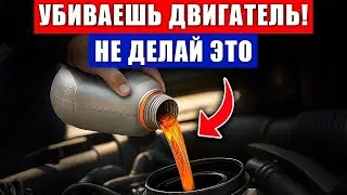 Ошибки при замене масла, которые РАЗРУШАЮТ двигатель...