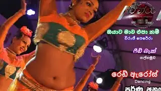 Oyata Mawa Epa Nam | Viraj Perera | Feed Back | Red Arrows | ඔයාට මාව එපා නම් | විරාජ් පෙරේරා