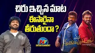 Is Chiranjeevi's words will come True ? | Venkatesh | Anil Ravipudi | MSVPG  || @NTVENT