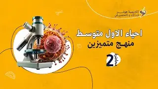 احياء الاول متوسط | منهج متميزين | م٢ 