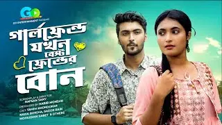 গালর্ফ্রেন্ড যখন বেষ্ট ফ্রেন্ডের বোন । Girlfriend Jokhon Best Friend Er Bon| Bangla Natok 2021
