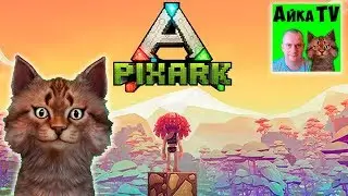 Начинаем Выживать - PixArk - Смесь ARK Survival Evolved и Майнкрафт #1
