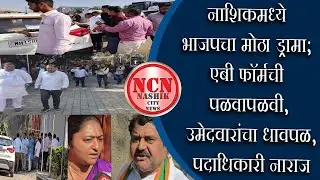 नाशिक । नाशिकमध्ये भाजपाचा मोठा ड्रामा; एबी फॉर्मची पळवापळवी, उमेदवारांचा धावपळ, पदाधिकारी नाराज