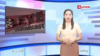 ■ ဖေဖော်ဝါရီလ ၅ ရက်နေ့ ညပိုင်းသတင်းအစီအစဉ် ( ည ၈ နာရီတိုက်ရိုက်ထုတ်လွှင့်မှု )