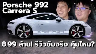 8.99 ล้าน! Porsche 992 Carrera S รถศูนย์ AAS ประหยัด 5 ล้าน | รีวิวขับจริง คุ้มไหม? | คนโม้รถ EP85