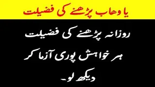 Ya Wahabo parne ki fazilat | یا وھاب کی فضیلت | ya wahabo ka wazifa |  Al Lolo Ul Maknoon