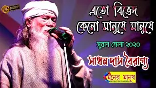 এতো বিভেদ কেনো মানুষে মানুষে  | Sadhan Das Bairagya | সাধন দাস বৈরাগ্য | Ato Bibhed Kano Manushe
