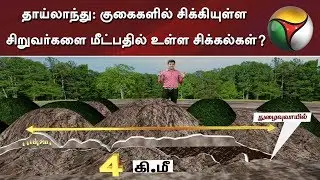தாய்லாந்து: குகைகளில் சிக்கியுள்ள சிறுவர்களை மீட்பதில் உள்ள சிக்கல்கள்?