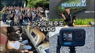 ￼어느 누구보다도 재밌게 놀았던 제주도 수학여행(VLOG)