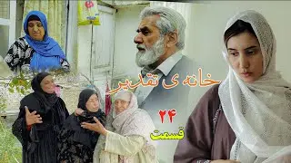 House of Destiny &ndash; Episode 24 | سریال افغانی جدید &laquo;خانهٔ تقدیر&raquo; &ndash; قسمت بیست و چهارم