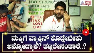 Vaccines For Children; ಮಕ್ಕಳಿಗೆ ವ್ಯಾಕ್ಸಿನ್ ಕೊಡ್ಲೇಬೇಕು ಅನ್ನೋದ್ಯಾಕೆ ವೈದ್ಯರು ? | Dr Sayed Mujahid