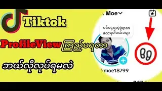 TikTokprofileview&zwnj;မ&zwnj;ေပါ်တာ&zwnj;ေဖြရှင်းနည်း#Youtube#tiktokနည်းပညာများ#tiktokခြေရာဖျောက်နည်း#profileview
