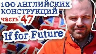 100 английских конструкций Часть 47 If for Future будущее время условные предложения