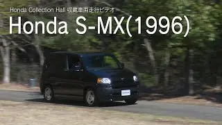 Honda Collection Hall 収蔵車両走行ビデオ　HONDA  S-MX
