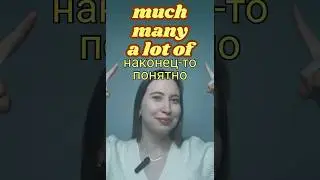 Как использовать Much, Many и A lot of - понятно и с примерами