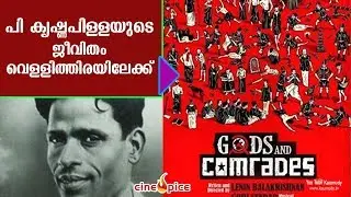 P Krishna Pilla's life on silver screen | CineSpice | KaumudyTV