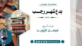 #محاضرة _ بدع شهر رجب فضيلة الشيخ فيصل الزويد