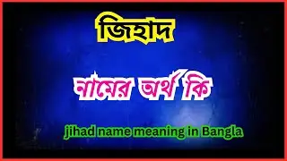 জিহাদ নামের অর্থ কি,  jihad ortho ki,  jihad name meaning in bengali