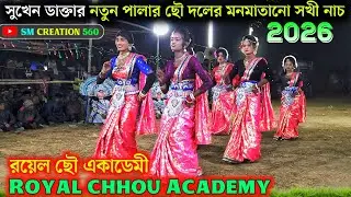সুখেন ডাক্তার নতুন পালায় নতুন সখী নাচ💫Sukhen Daktar New Sokhi Nach 2026