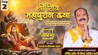 🔴अनंत महादेव is live Day-2/ Shri Shiv Mahapuran Katha/ Pujya Pandit Pradeep Mishra