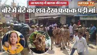 Azamgarh Murder Case 2025 | 7 साल के मासूम साहिब आलम की हत्या, पुलिस लापरवाही पर बवाल