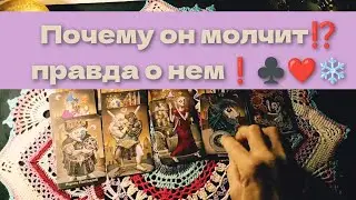 Что с ним сейчас,почему молчит⁉️💯