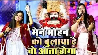 मैंने मोहन को बुलाया हैं ओ आता होगा | Mene mohan ko bulaya he | Singer Adhishta Anushka