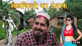 शेखचिल्ली का इंसाफ ll Super Hit sekhchilli Comedy