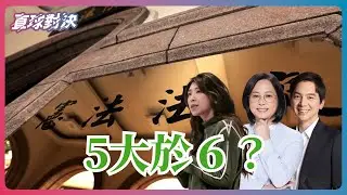 🔴 直球對決 🔴 20251223 大法官的權力遊戲！5 vs 3 憲法法庭分裂，台灣司法迎來《納粹時刻》《蘭萱、賴香伶、牛煦庭》