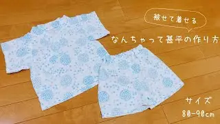 【型紙不要】着崩れしない！被せて着せるベビー甚平の作り方【80-90cm】