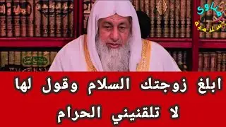 ابلغ زوجتك السلام وقول لها لا تلقنيني الحرام ؟الشيخ مصطفى العدوي 
