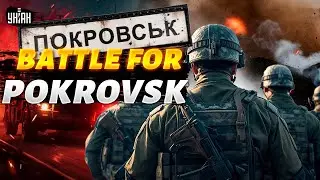 Покровск в беде! Критическая ситуация: десантники вступили в бой. Украина ЗАЩИЩАЕТ город.