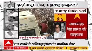 Raj Thackeray Tweet On Ajit Pawar : महाराष्ट्राच्या राजकारणाने एक उमदा नेता गमावला- राज ठाकरे