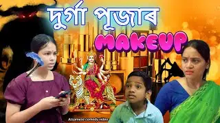 Durga pujar Makeup | Assamese comedy video | Assamese funny video