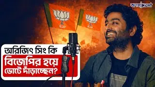 Arijit Singh কি BJPর হয়ে ভোটে দাঁড়াচ্ছেন? অবসরের নেপথ্যে রাজনীতি নাকি অন্য রহস্য!