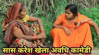 बेटवा बहु के प्यार से ईर्ष्या अवधि कामेडी वीडियो
