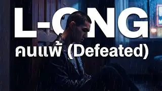 L-ONG - คนแพ้ (Defeated) [Official Music Video]