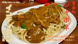この日も盛況！有楽町ロメスパの雄『ジャポネ』でインディアン（ジャンボ）でいただきました❣