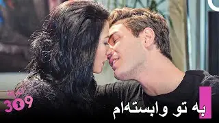 بودن با تو لطف بزرگی است - شماره 309