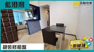 【代理Roy推介】藍澄灣 6座 低層 A室