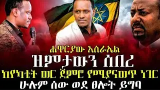 ሐዋሪያው እስራኤል ዝምታውን ሰበረ | ፍጠኑ ኢትዮጵያን በሙሉ | ከየካቲት ወር ጀምሮ | @Prayer-media7 