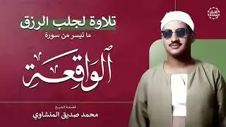 سورة الواقعة – تلاوة خاشعة لجلب الرزق وراحة القلب كالمطر  بصوت الشيخ محمد صديق المنشاوي