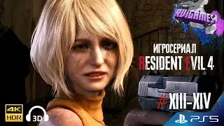 RESIDENT EVIL 4 REMAKE🎮 ИГРОСЕРИАЛ на русском 4K HDR PS5 📺#13-14 🎭Озвучено RViGAMES(документы)©️