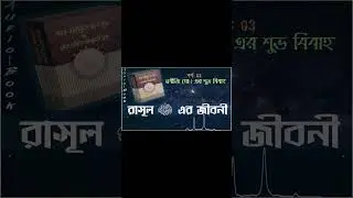 Life of Prophet (PBUH)| 3rd part coming soon | #islamicaudiobook #muhammad #নবীজিরজীবনী