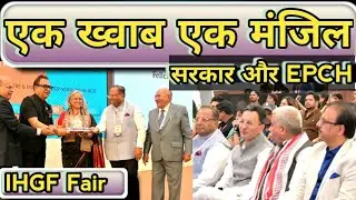 सरकार और EPCH एक ख्वाब एक मंजिल #epch #ihgf #delhifair 