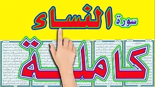 اسهل طريقة لحفظ القرآن الكريم || سورة النساء كاملة || The Noble Quran