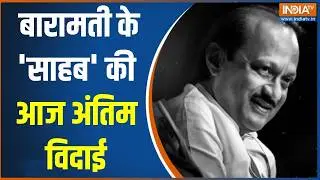 Ajit Pawar Funeral Update: बारामती के 'साहब' की आज अंतिम विदाई  | Plane Crash Hadsa | India TV