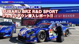 SUPER GT「2022SUBARU BRZ R&D SPORT」シェイクダウン潜入レポート！・4K