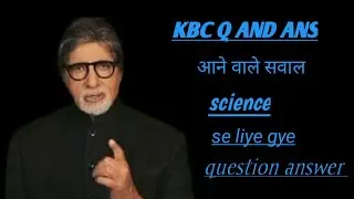 💥 KBC  science ka question answer जाने हां 3 मिनट के वीडियो में (q and ans) Amitabh Bachchan