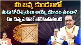 మీ జన్మ కుండలిలో మీరు కోటీశ్వరులు అయ్యే యోగం ఉందా? |  Power of Numerology | Baba Prasad Win | Red TV
